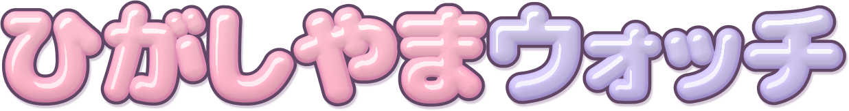 ひがしやまウォッチ